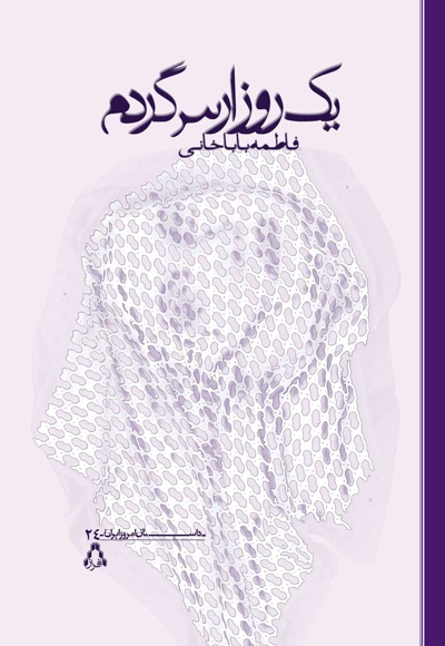 یک روز ارس گردم